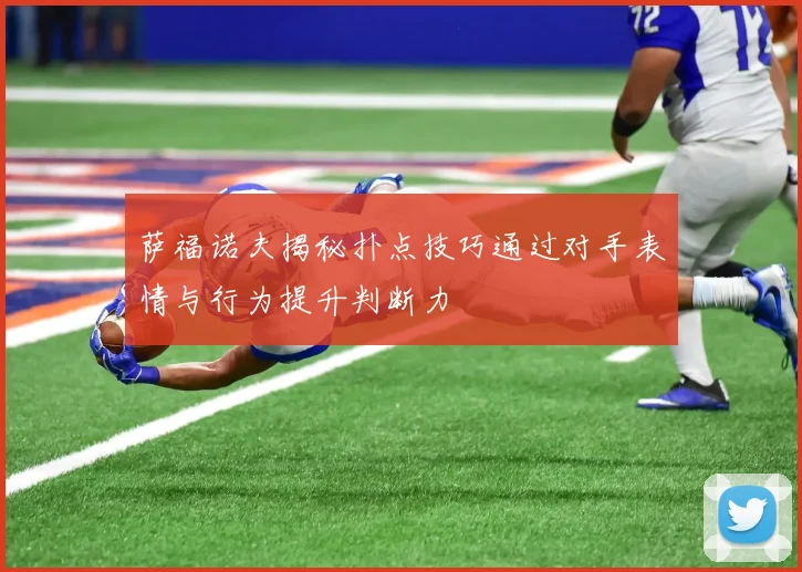 萨福诺夫揭秘扑点技巧通过对手表情与行为提升判断力