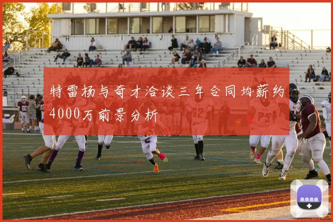 特雷杨与奇才洽谈三年合同均薪约4000万前景分析