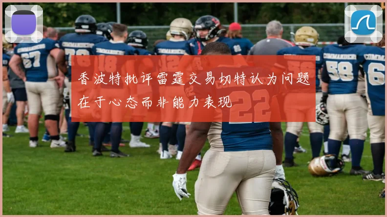 香波特批评雷霆交易切特认为问题在于心态而非能力表现