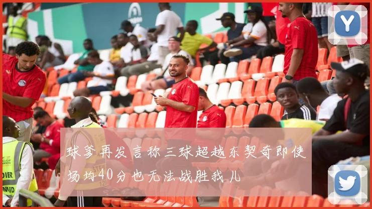 球爹再发言称三球超越东契奇即使场均40分也无法战胜我儿
