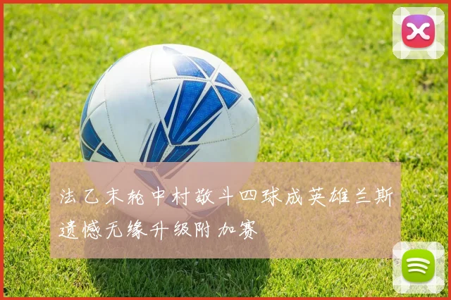 法乙末轮中村敬斗四球成英雄兰斯遗憾无缘升级附加赛