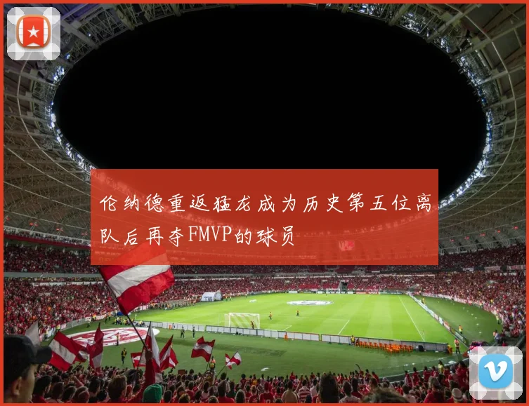 伦纳德重返猛龙成为历史第五位离队后再夺FMVP的球员